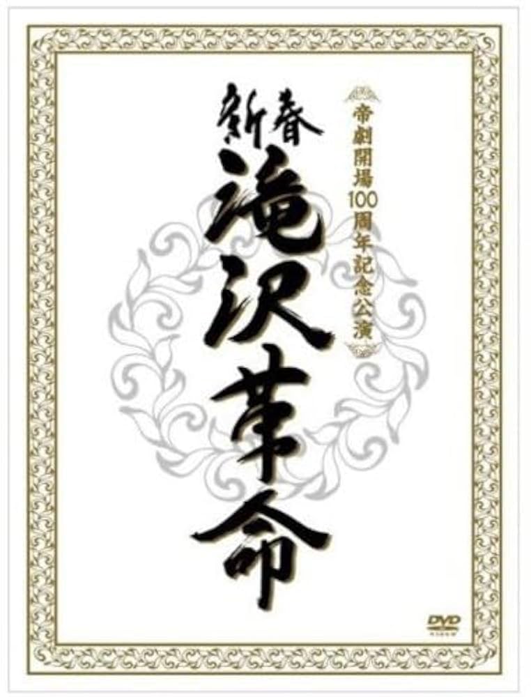 (未使用･未開封品)　新春 滝沢革命(ジャケットA) [DVD] og8985z 未使用・未開封品) 新春 滝沢革命【初回生産限定】(ジャケットA